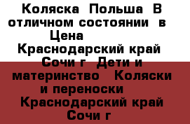 Коляска. Польша. В отличном состоянии 2в1 › Цена ­ 11 000 - Краснодарский край, Сочи г. Дети и материнство » Коляски и переноски   . Краснодарский край,Сочи г.